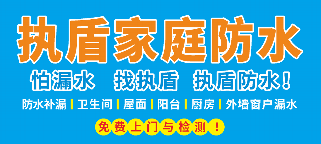 廣東執盾房屋修繕工程有限公司《執盾家庭防水千家萬店》獲得著作權登記