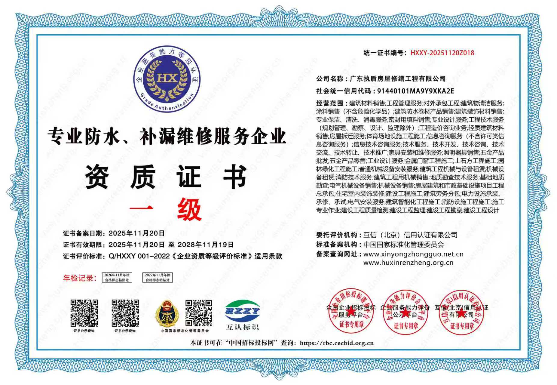 廣東執盾房屋修繕工程有限公司榮獲一級專業防水補漏資質證書