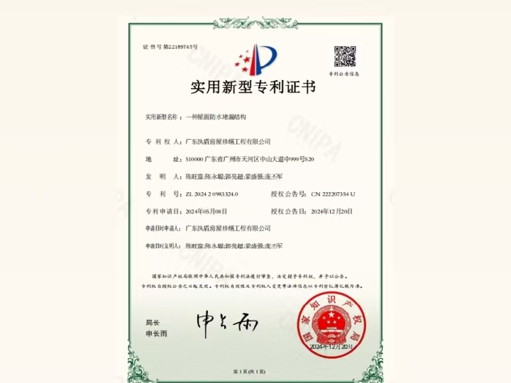 專利證書-防水堵漏結構