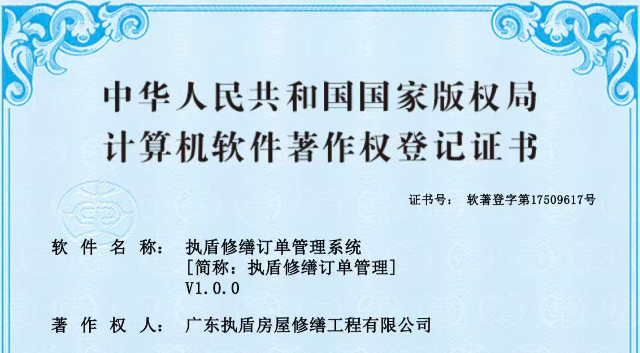 實力見證｜執盾防水修繕自主研發系統獲軟件著作權登記