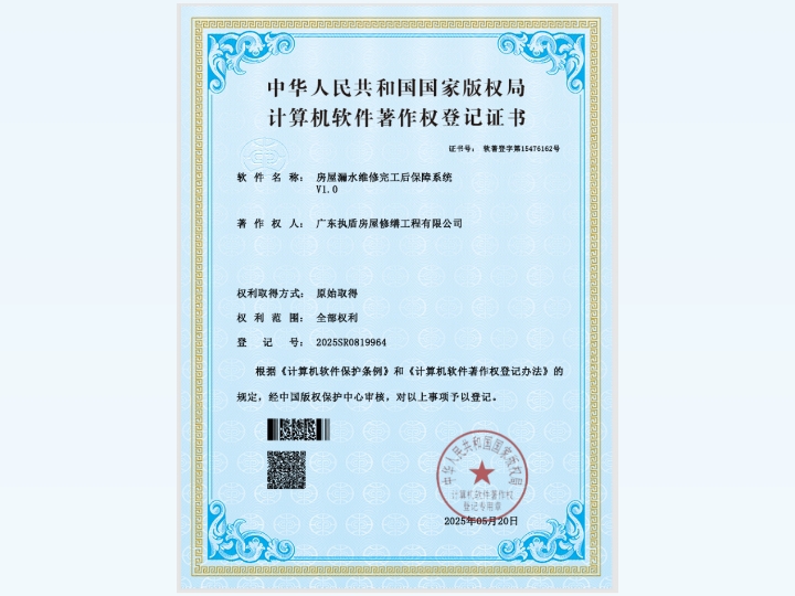 房屋漏水維修完工后保障系統V1.0