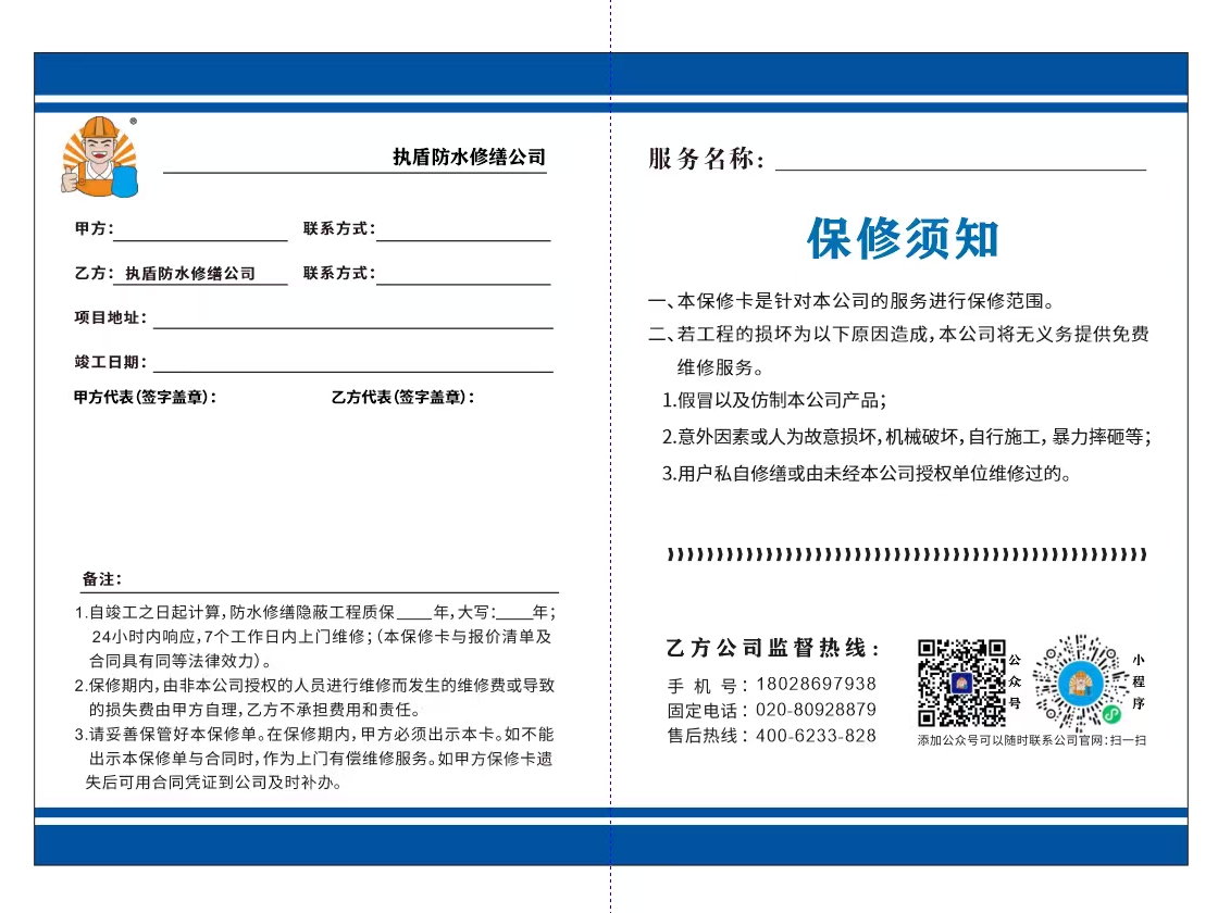執盾防水修繕保修卡內容