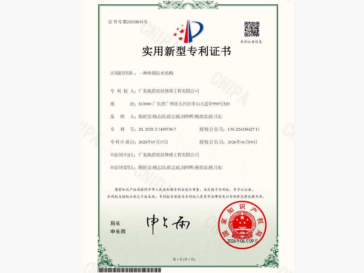 一種外墻防水結構專利證書