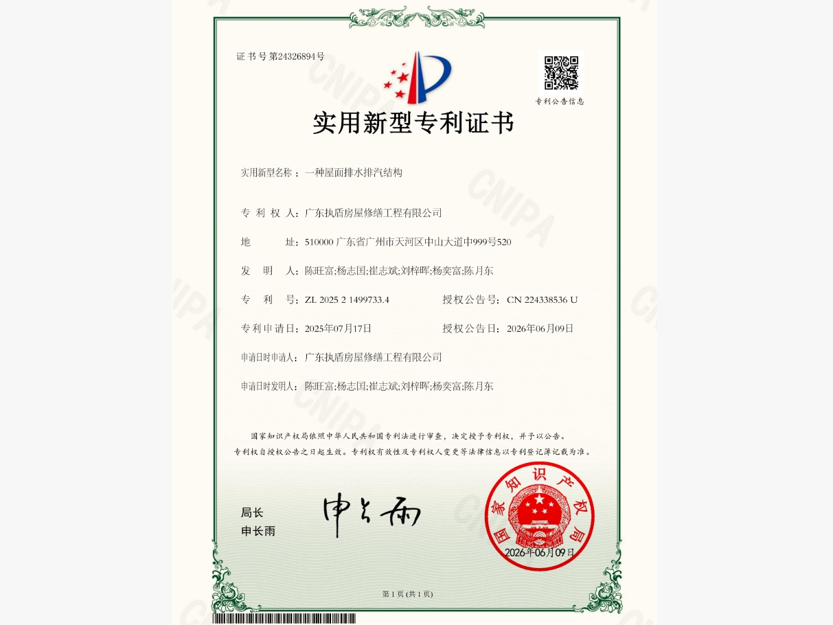 一種屋面排水排汽結構專利證書