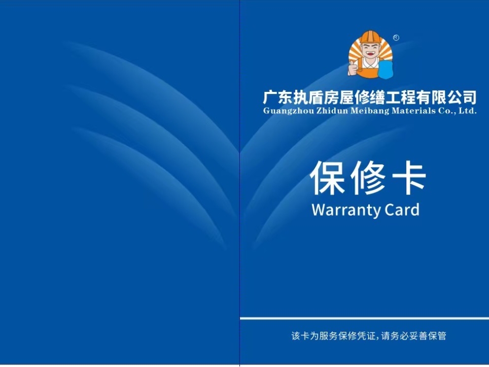 執盾防水修繕保修卡封面