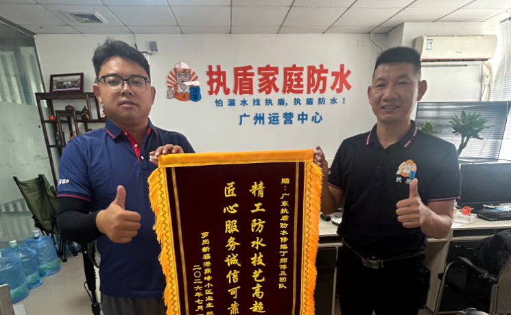 從施工到信任閉環：廣東執盾防水修繕獲蘿崗業主錦旗認可